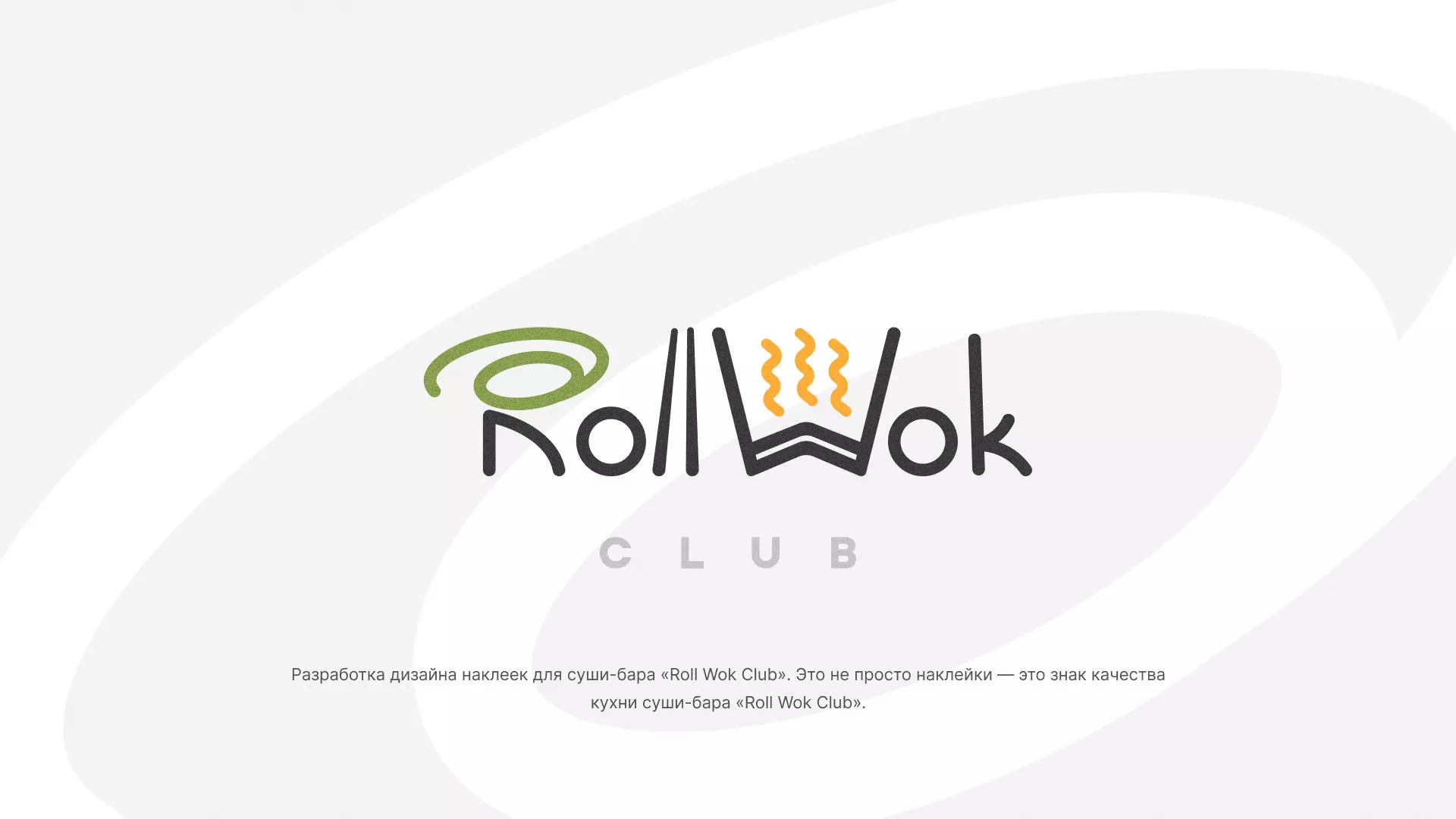 Разработка дизайна наклеек для суши-бара «Roll Wok Club» в Ленинске- Кузнецком